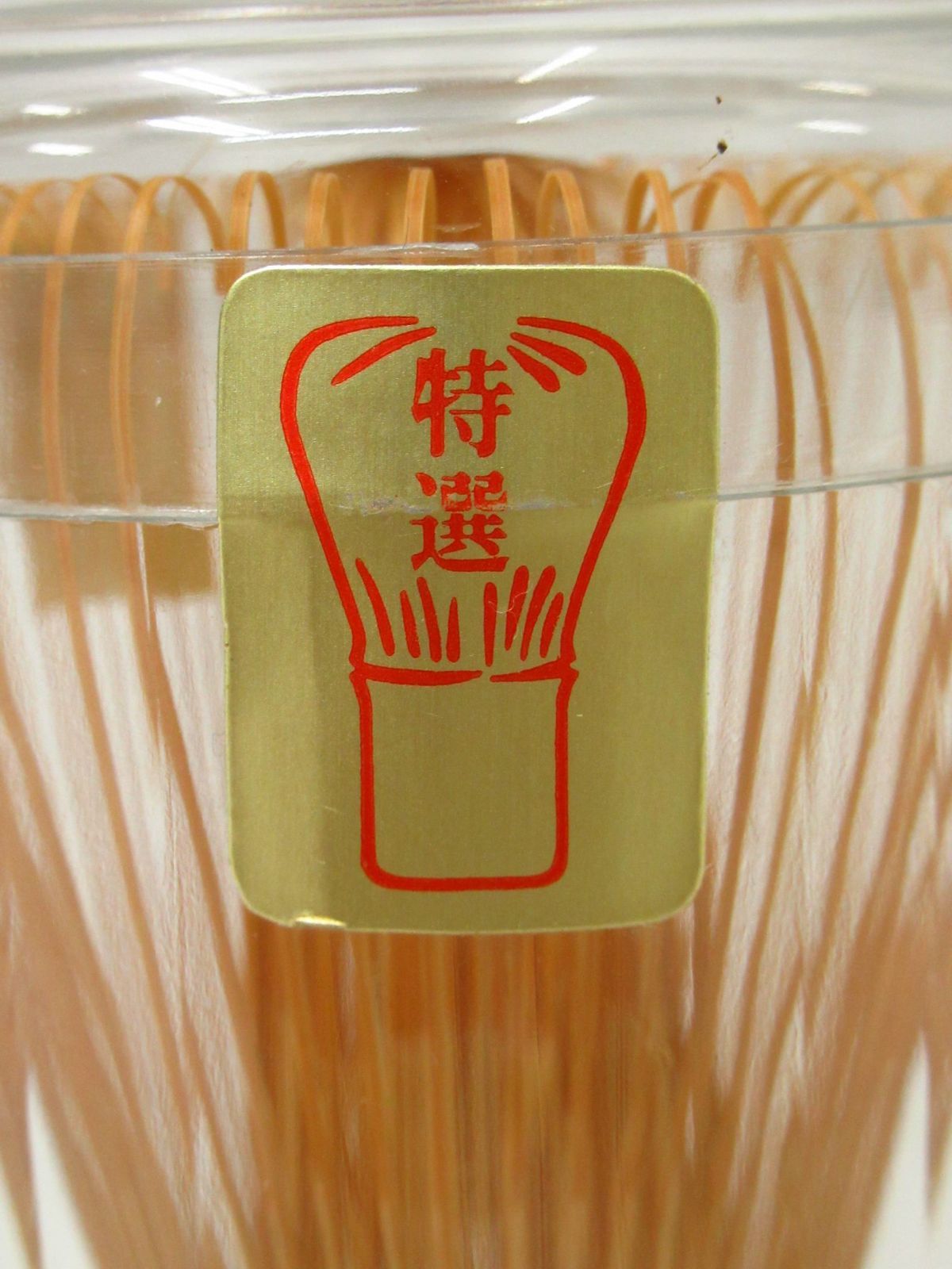国産 奈良県高山茶筌 特選 柳穂園 数穂 未開封品 / 竹工芸 通商産業