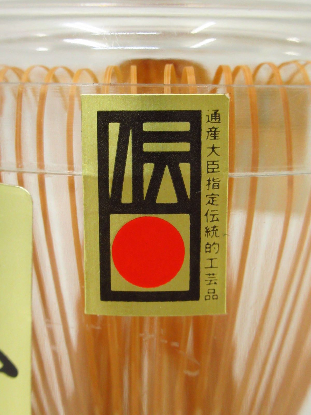 国産 奈良県高山茶筌 特選 柳穂園 数穂 未開封品 / 竹工芸 通商産業