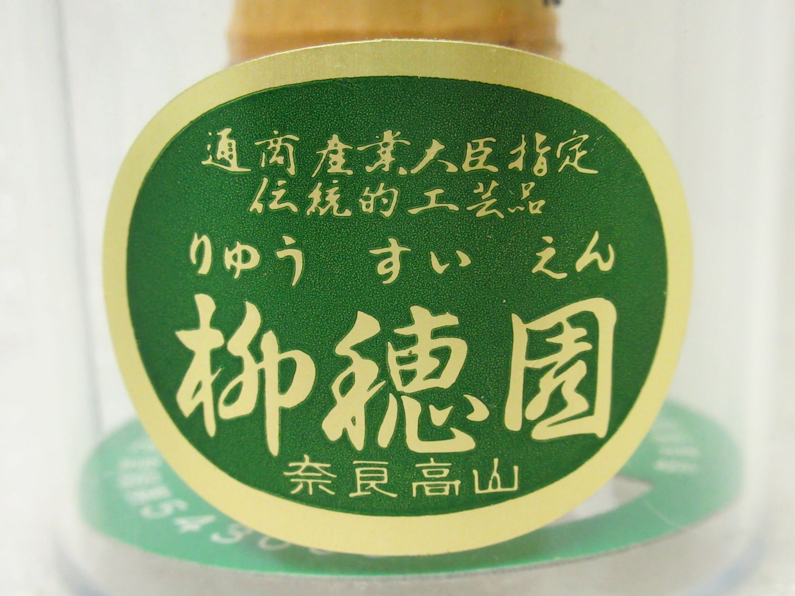 国産 奈良県高山茶筌 特選 柳穂園 数穂 未開封品 / 竹工芸 通商産業