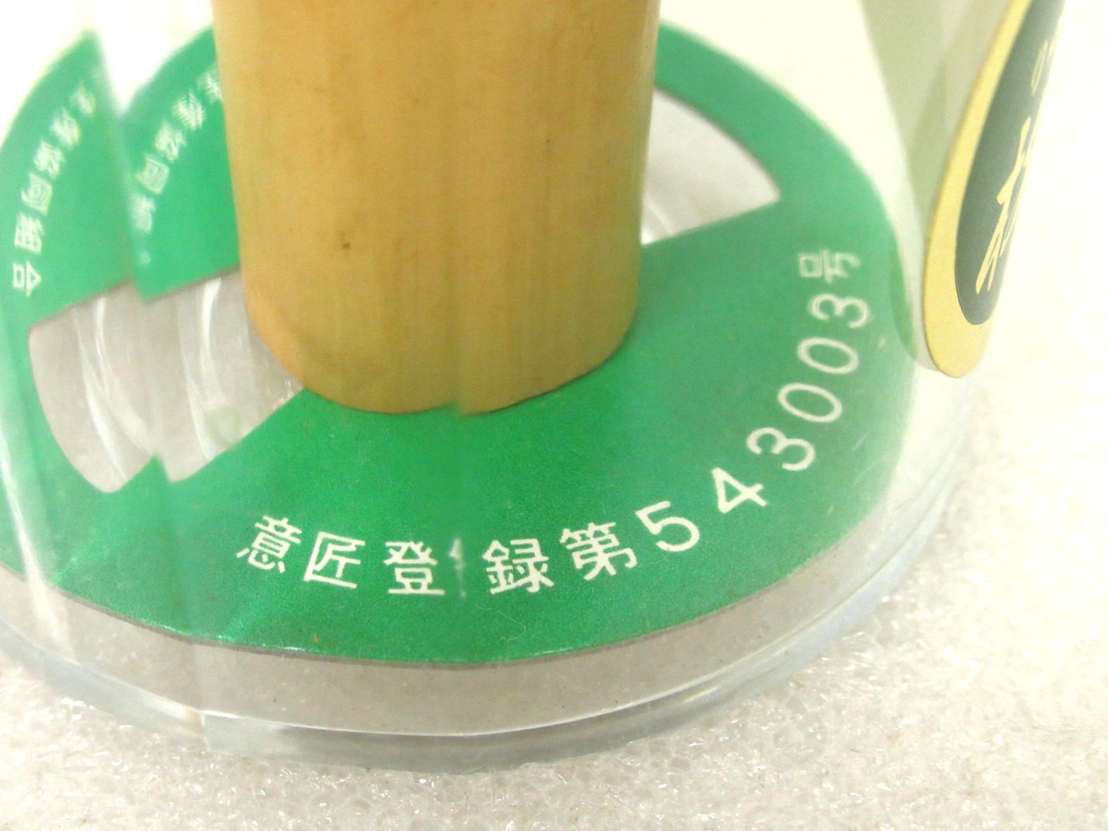 国産 奈良県高山茶筌 特選 柳穂園 数穂 未開封品 / 竹工芸 通商産業