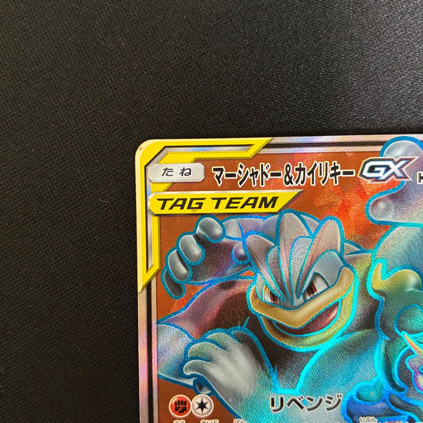 状態A+ マーシャドー&カイリキーGX 100/095 SR SM10 ダブルブレイズ
