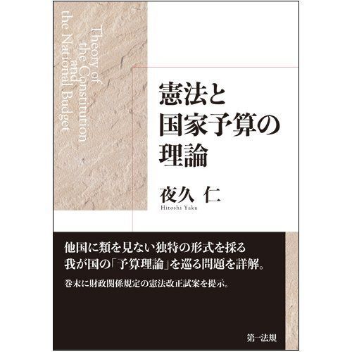 憲法理論 2 憲法2 人権｜日本評論社