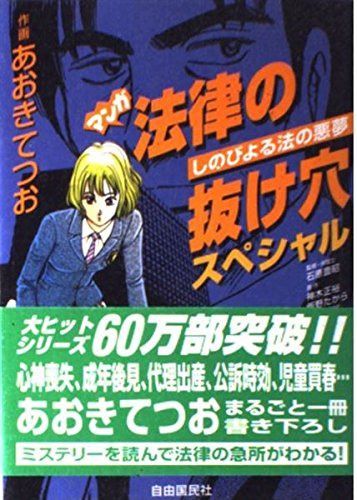 マンガ法律の抜け穴スペシャル: しのびよる法の悪夢