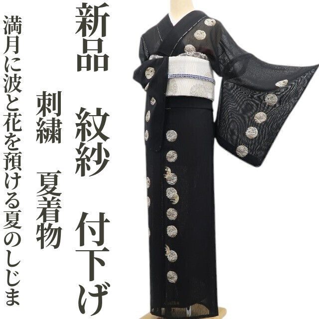 【新品・夏付下げ】紋紗 刺繍 夏着物 正絹 仕付け糸付 tomihisa“満月に波と花を預ける夏のしじま”6157