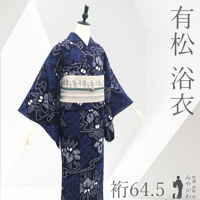 中古】 有松 浴衣 本場有松鳴海絞り 夏物 リサイクル ゆかた 絞り 木綿