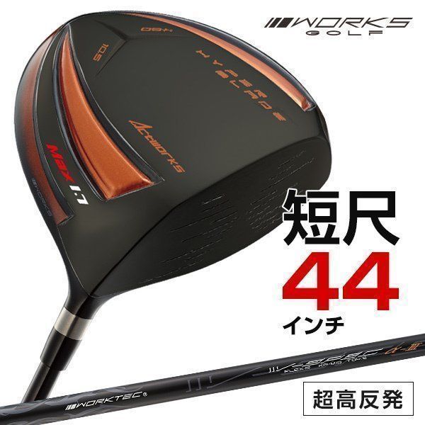 【新品】短尺 44インチ 激飛び！！超高反発 ドライバー WORKS GOLF ハイパーブレードガンマ ブラックプレミア 9.5 10.5 R / S