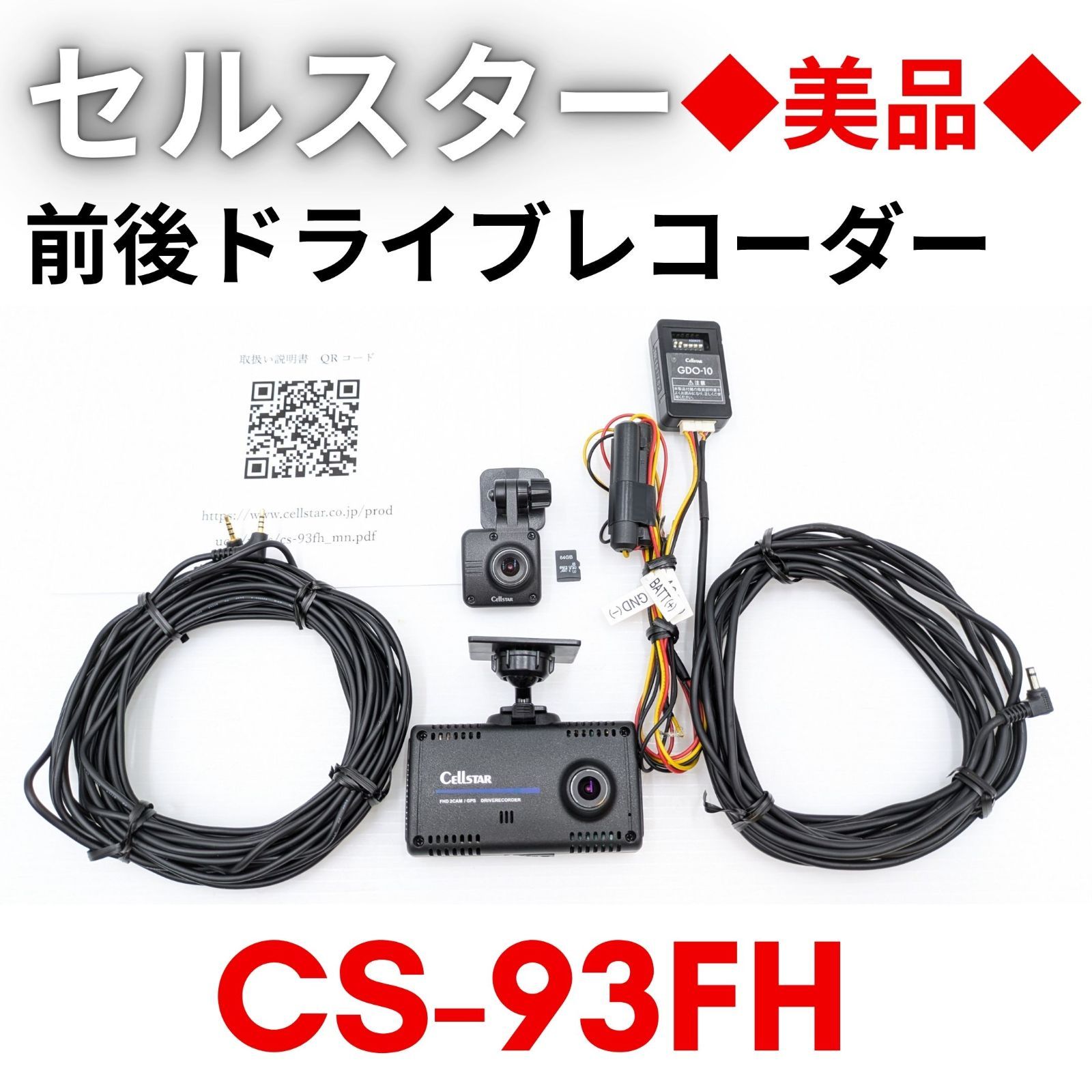 美品】『領収書可』セルスター ドライブレコーダー 前後2カメラ CS 