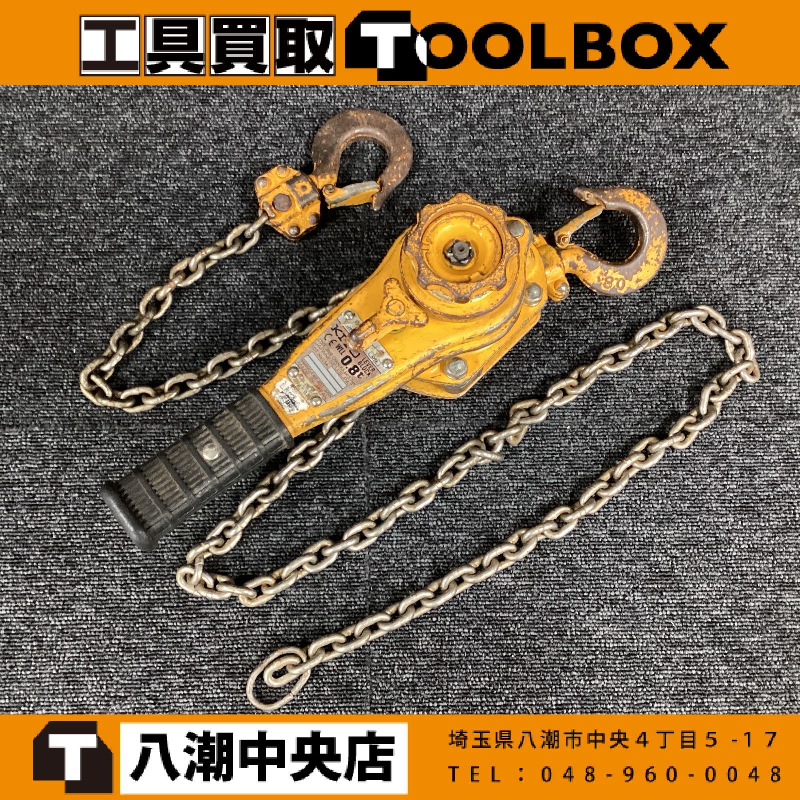 【中古】KITO LB008 レバーブロック　定格荷重0.8t 【202】