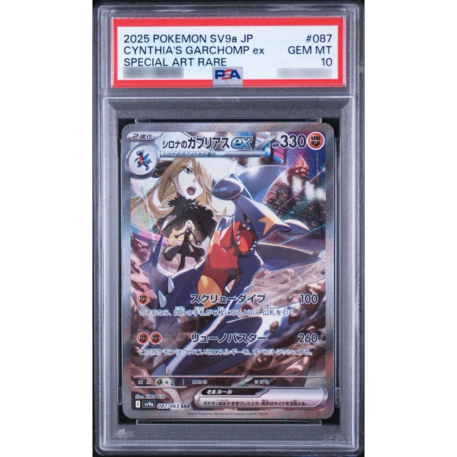 PSA10鑑定済〕シロナのガブリアスex【SAR】{087/063} - メルカリ