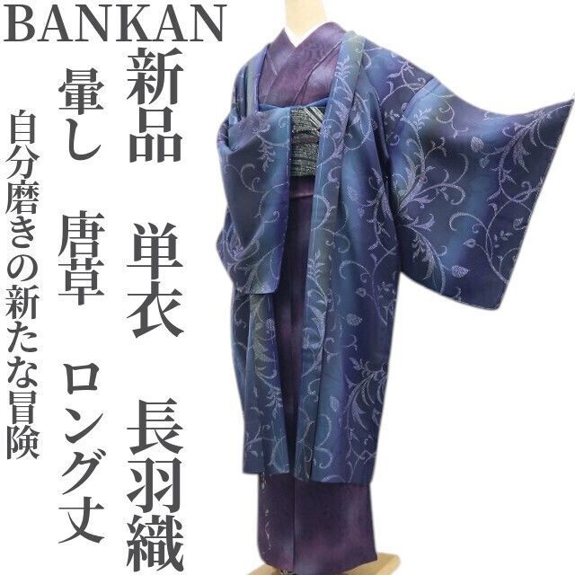 【新品・単衣羽織】BANKAN 暈し 唐草 着物 仕付け糸付 正絹 ロング丈 tomihisa“お洒落度100%！自分磨きの新たな冒険”8539