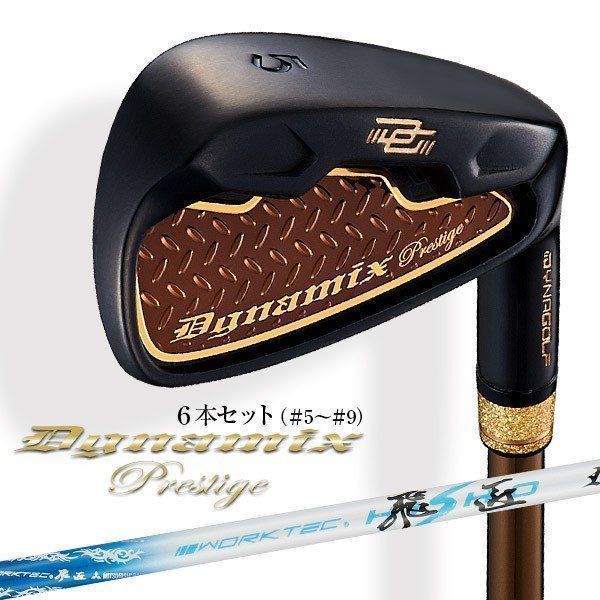 【新品】強反発 キャビティアイアン ダイナミクス プレステージ アイアン ６本セット ５I～PW 三菱ケミカル ワークテック飛匠 R / S