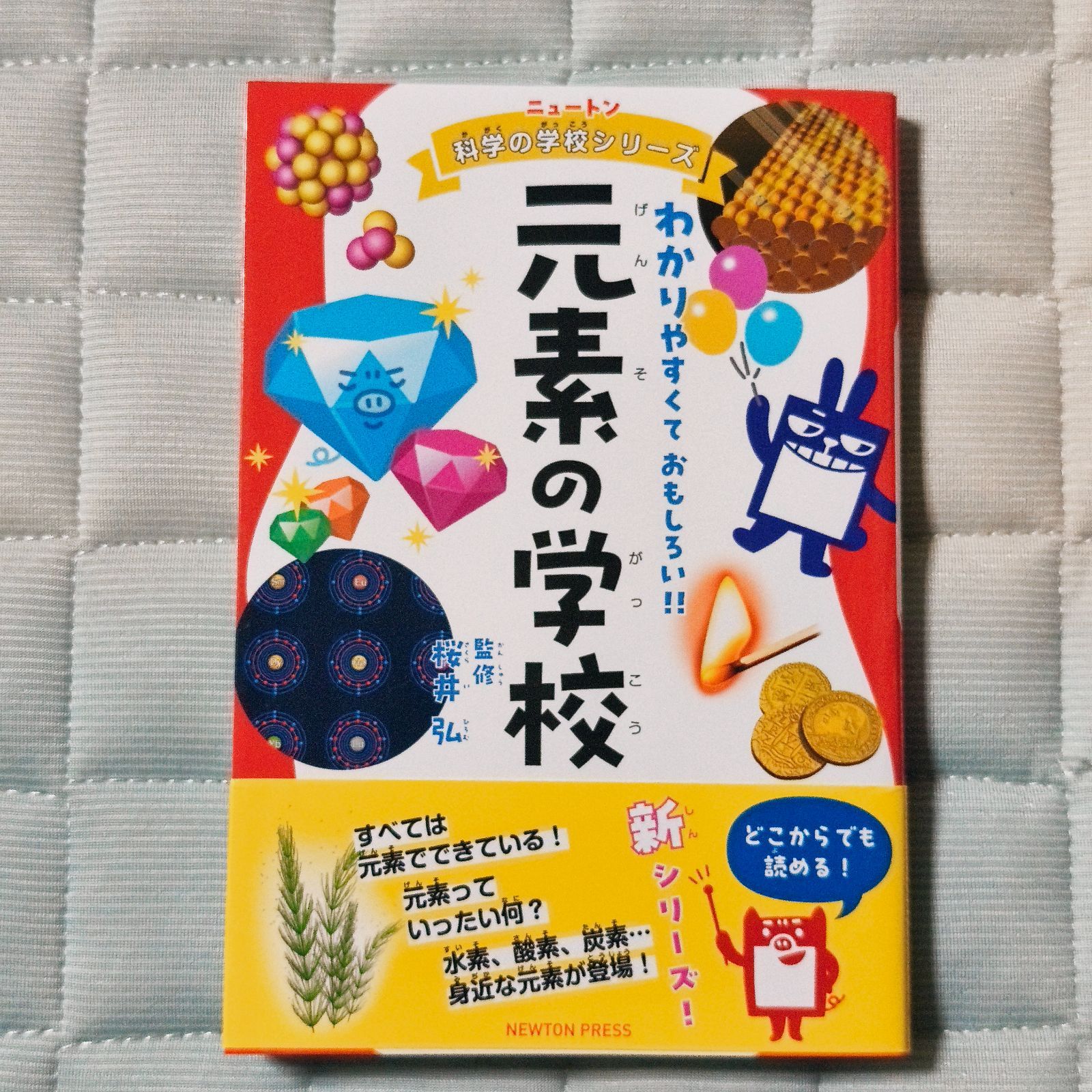 ニュートン科学の学校シリーズ 元素の学校 ／桜井 弘／ニュートン