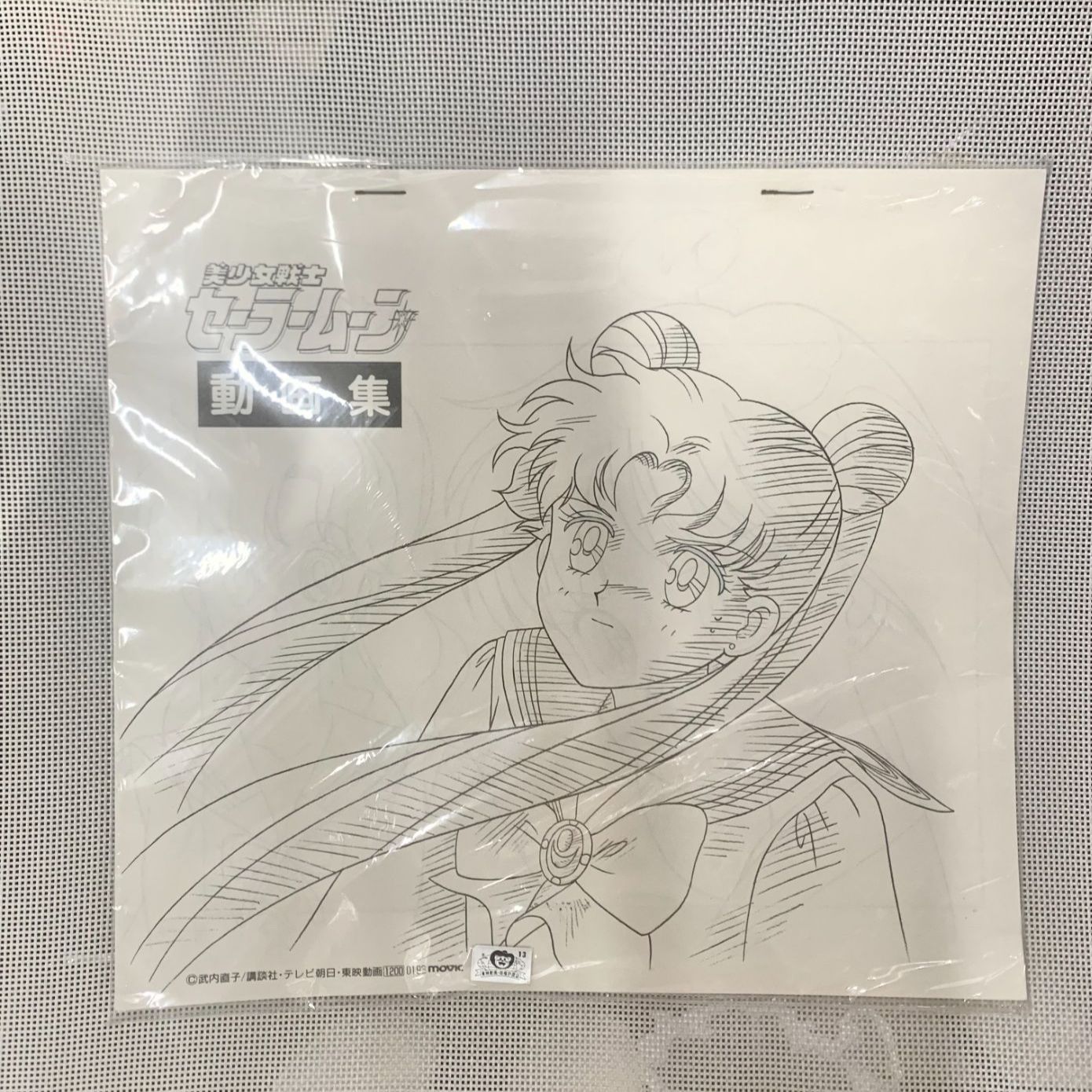 【中古未開封】「美少女戦士セーラームーン」動画集　ホッチキスサビ