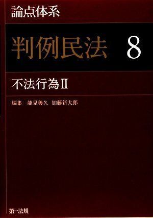 論点体系 第3版 論点体系判例民法 | 中古本・書籍 不法行為I 「