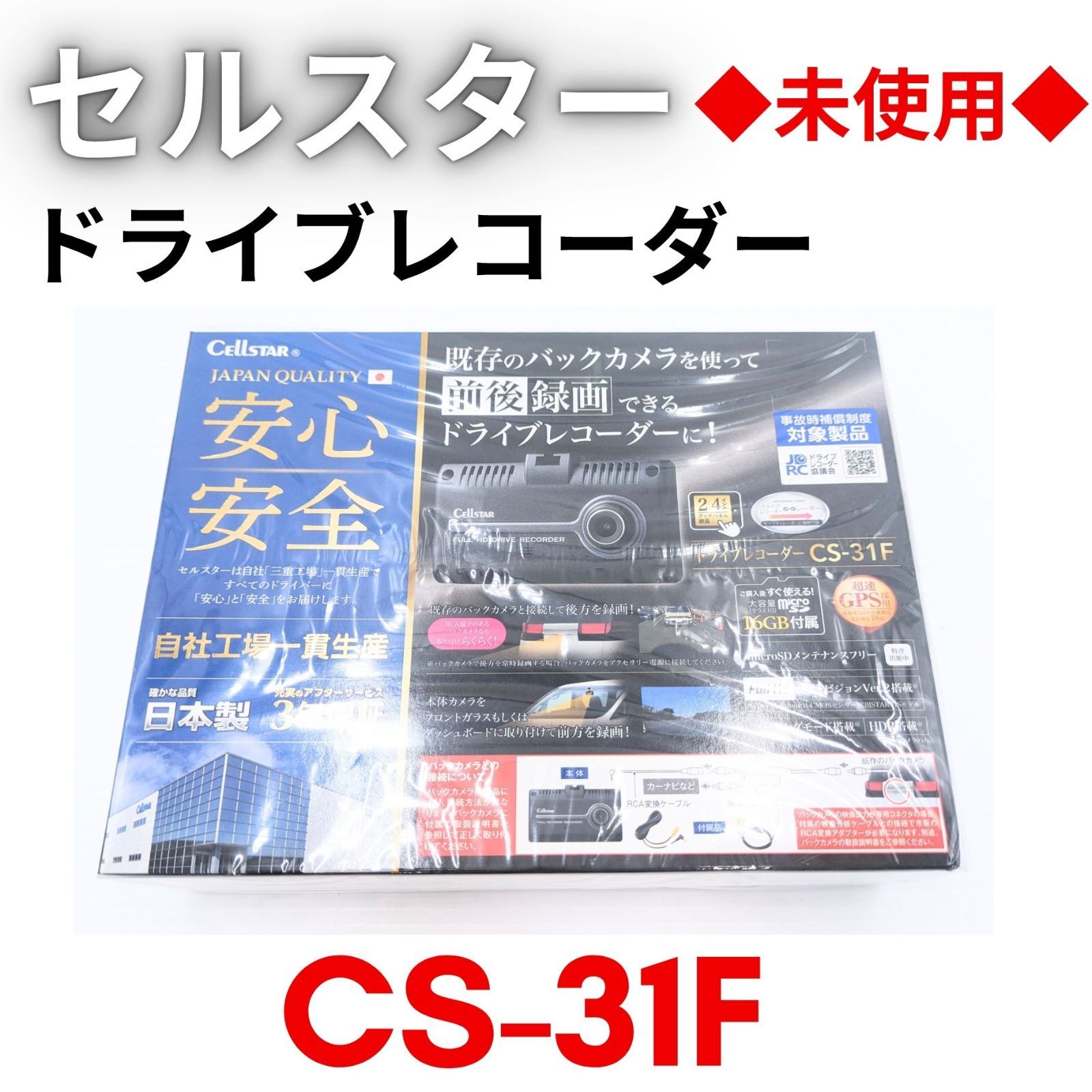 【未使用品】『領収書可』セルスター ドライブレコーダー 前方1カメラ CS-31F バックカメラ接続可能 200万画素 FullHD HDR STARVIS 2.4インチ microSD(16GB)付
