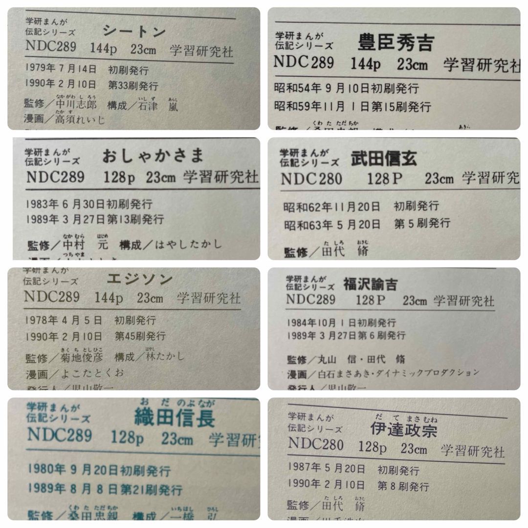 17冊】 学研まんが 伝記シリーズ 旧版・絶版・昭和レトロ 学習漫画