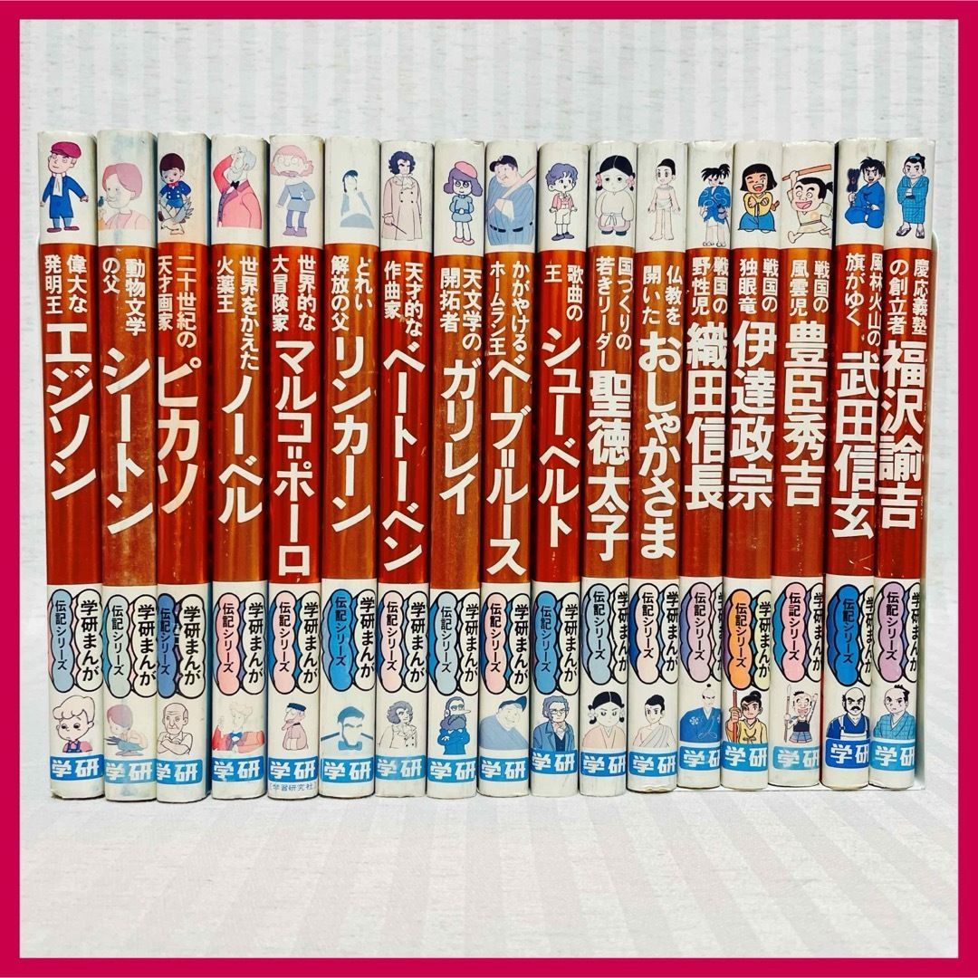 m*o様 ★懐かしい★学研まんが★伝記シリーズ(旧版)★絶版本★昭和レトロ★ 17冊】 学研まんが 伝記シリーズ 旧版・絶版・昭和レトロ 学習漫画