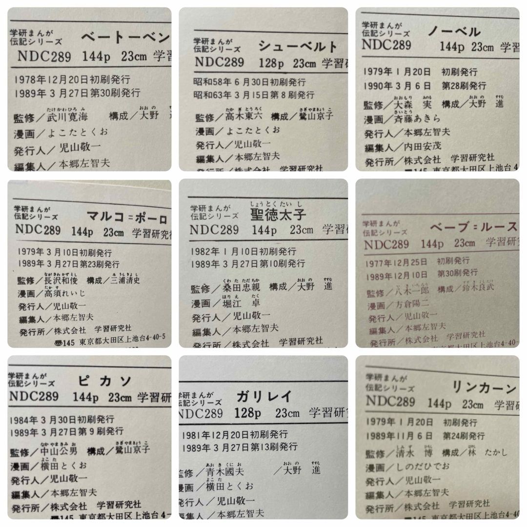 17冊】 学研まんが 伝記シリーズ 旧版・絶版・昭和レトロ 学習漫画