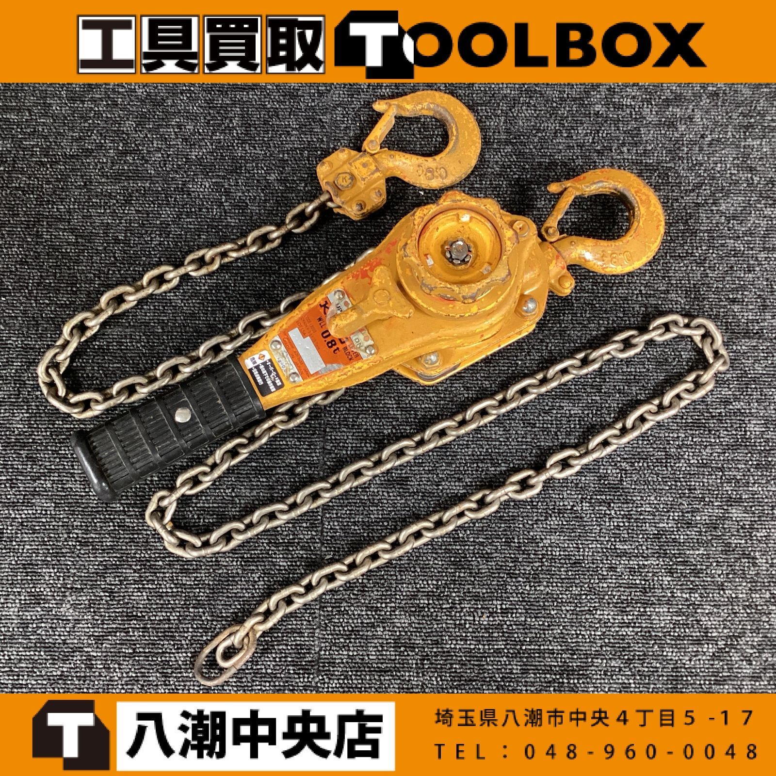 【中古】KITO LB008 レバーブロック 定格荷重0.8t 【202】