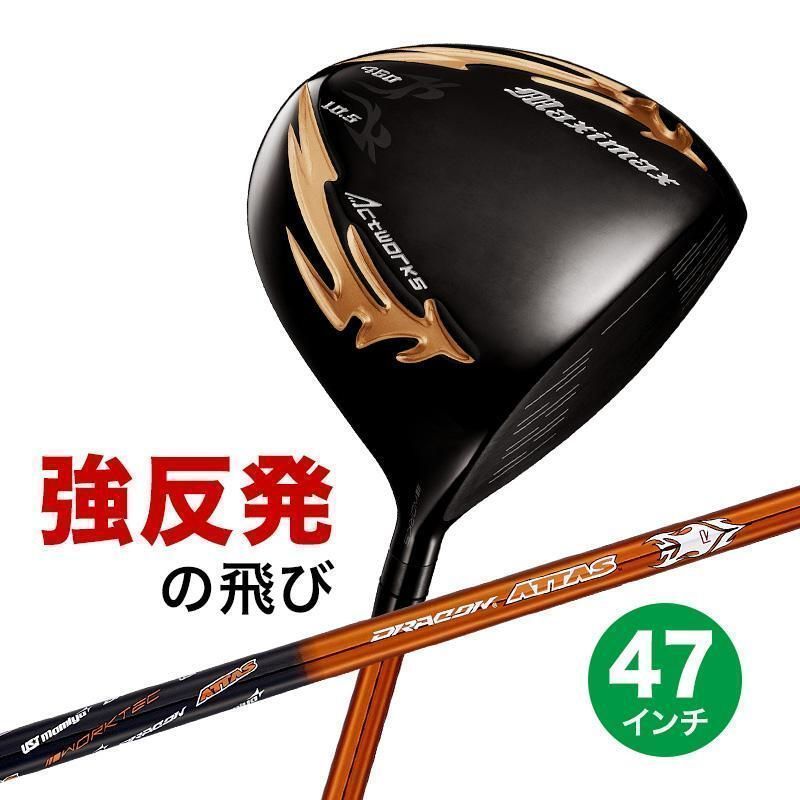 【新品】47インチ ワークス ゴルフ マキシマックスブラック2 適合限界高反発加工 USTマミヤドラコンATTAS シャフト仕様 9.5 10.5
