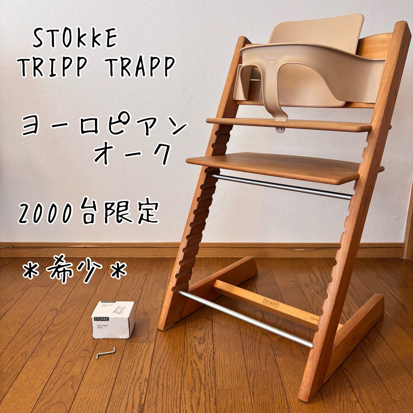 希少＊ストッケ トリップ トラップ ベビーチェア+ベビーセット+未使用 