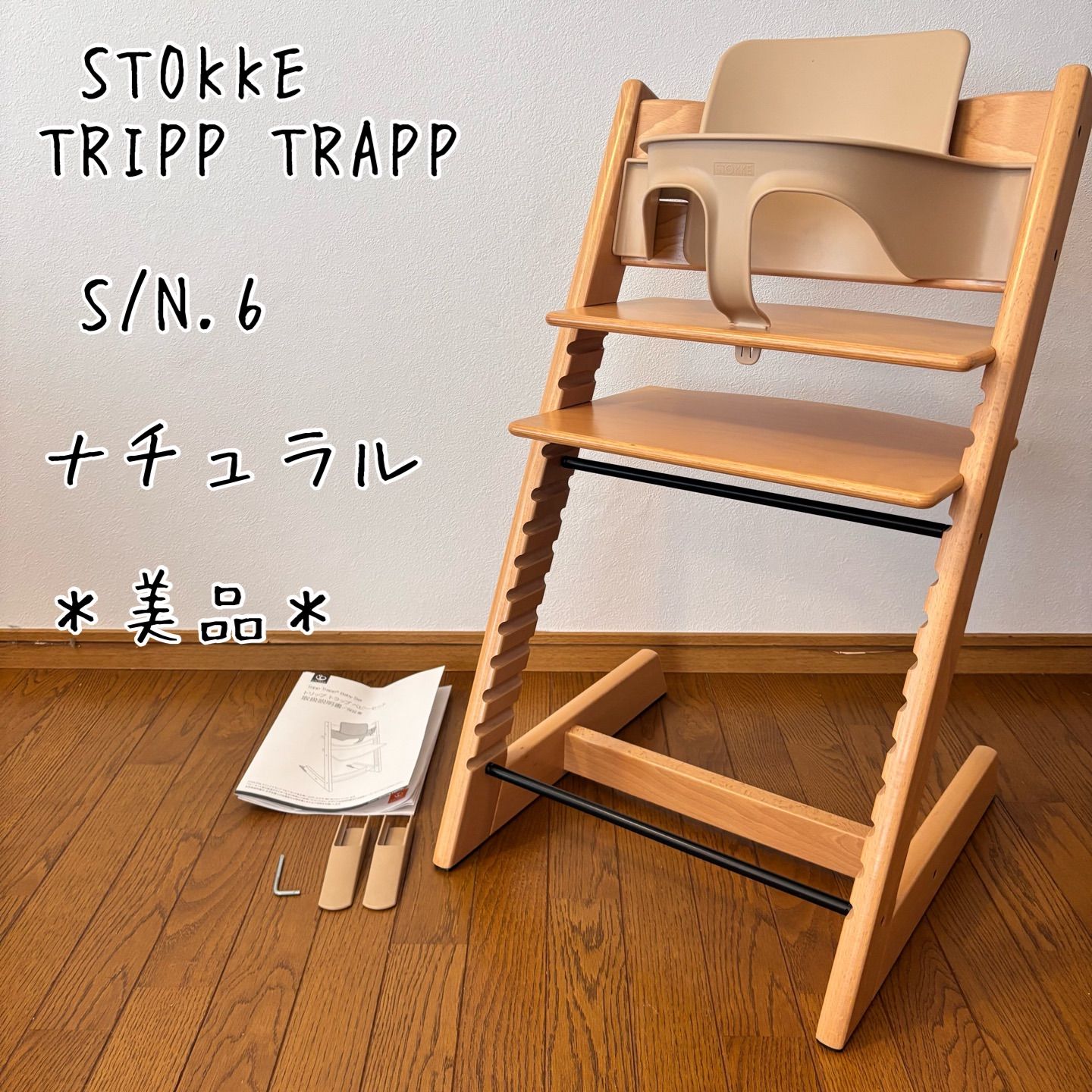 ✨美品✨ストッケ トリップトラップ 6ナンバー ベビーガード 延長グライダー付 美品＊ストッケ トリップ トラップ ナチュラル S/N.6 ベビーチェア+