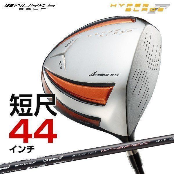 新品】ワークス ゴルフ 短尺 44 インチ ルール適合 ハイパーブレード