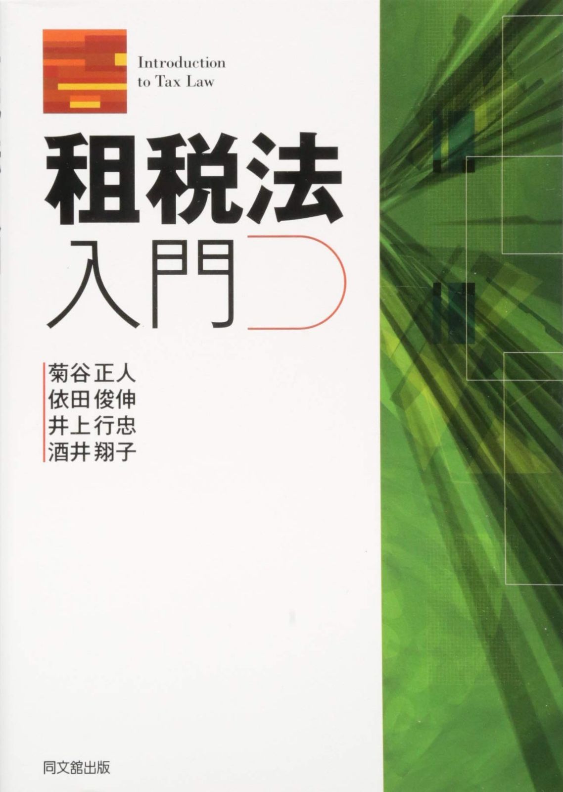 租税法入門