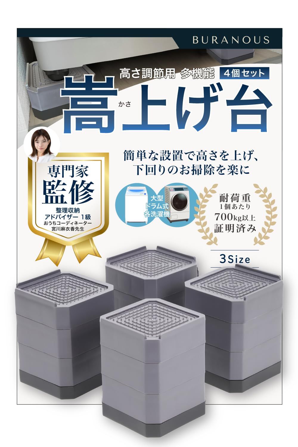 【家事のプロ監修×雑誌掲載ブランド】 洗濯機 かさ上げ台 台 4cm『高さ調整×耐荷重約2800kg×第三者機関で検査済』4個セットBURANOUS (3段)*vj