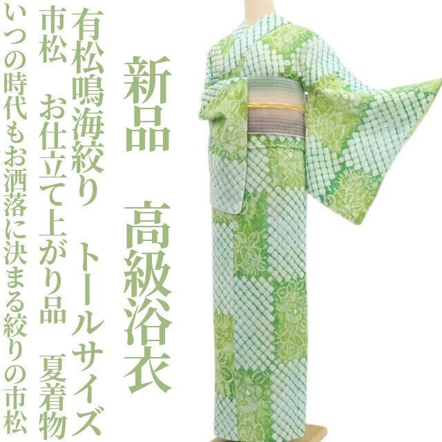 新品・浴衣】有松鳴海絞り 市松 お仕立て上がり品 夏着物 綿 仕付け糸