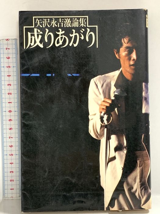 成りあがり―矢沢永吉激論集 矢沢永吉 小学館
