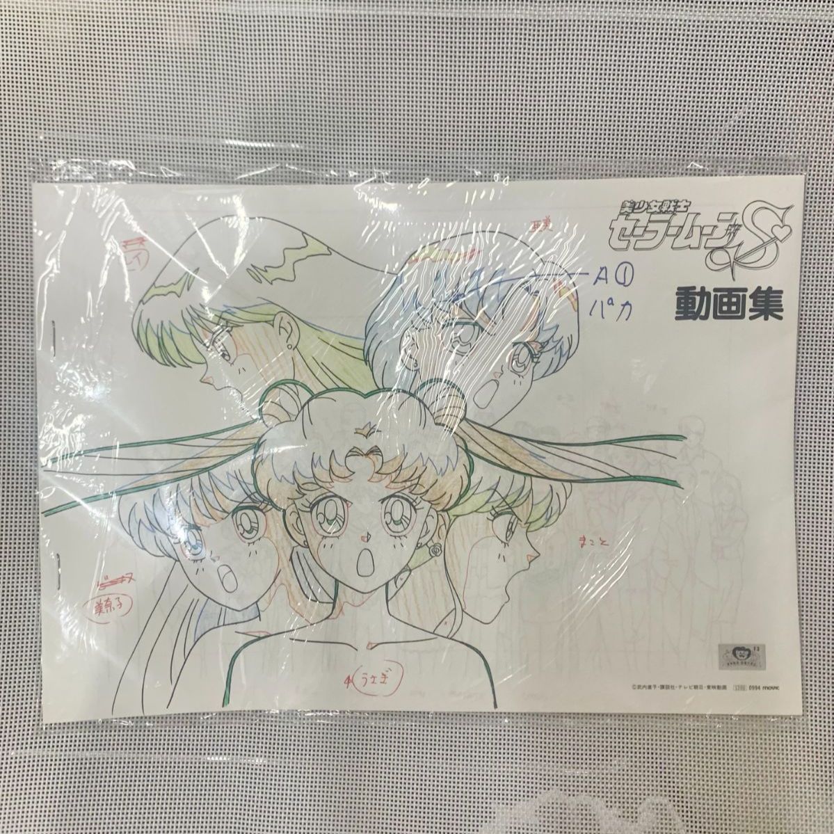【中古未開封】「美少女戦士セーラームーンS 」動画集　ホッチキスイタミ