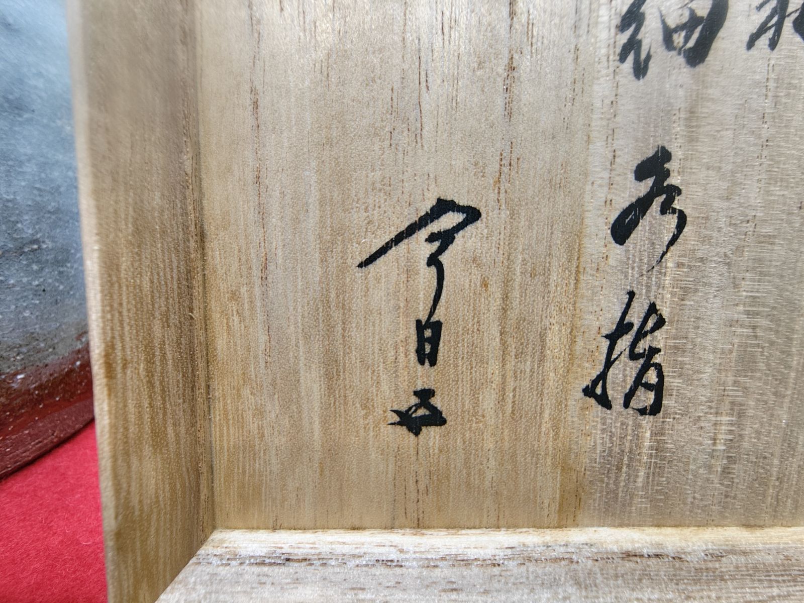 【逢絢亭・中古品】茶道具 水指 細水指 萩焼 四方形 裏千家 １５代家元 鵬雲斎大宗匠書付 １２代 田原陶兵衛 共箱入り