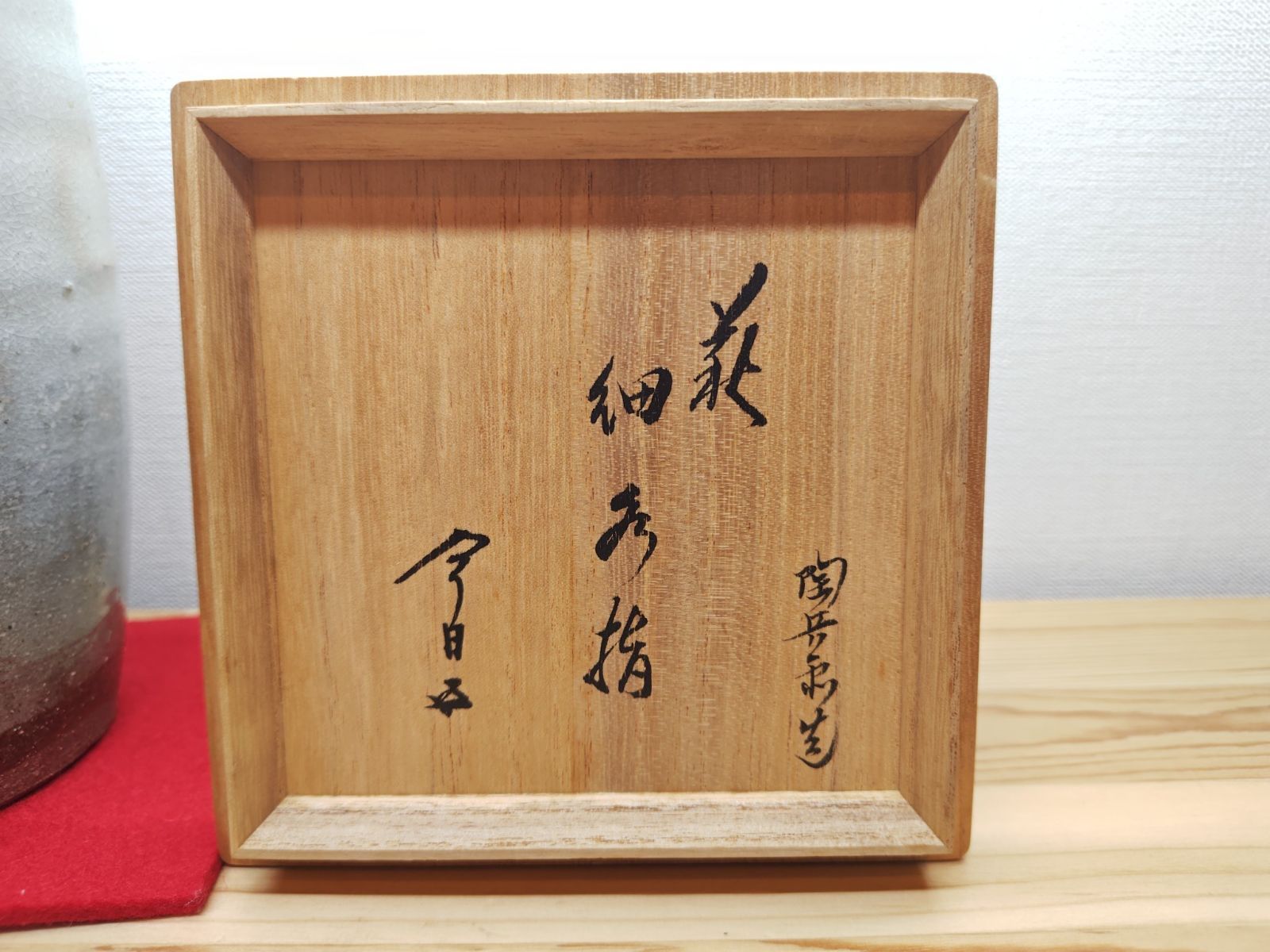 【逢絢亭・中古品】茶道具 水指 細水指 萩焼 四方形 裏千家 １５代家元 鵬雲斎大宗匠書付 １２代 田原陶兵衛 共箱入り