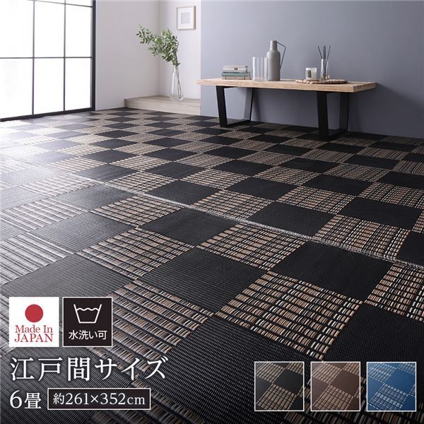 い草調ラグマット 江戸間6畳 約261×352cm ブラック 洗える 日本製 軽量 市松模様 除菌スプレー対応【ブラック】