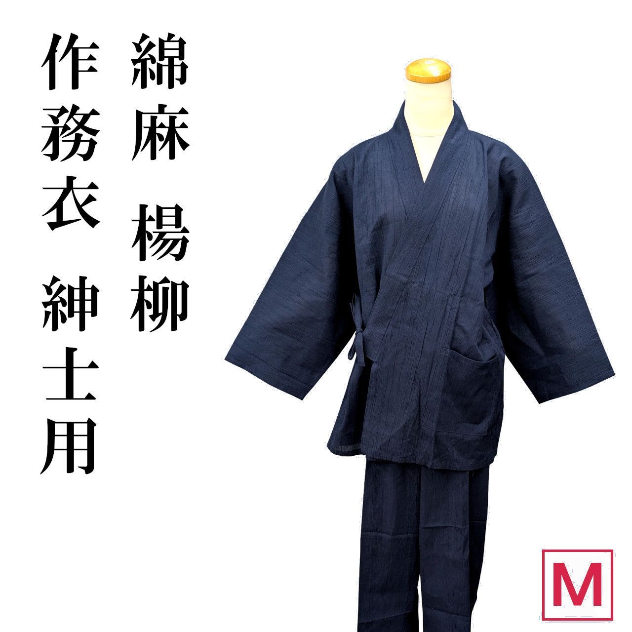 新品 綿麻 楊柳 作務衣 紳士用 Ｍサイズ 夏 日本製 作業着 お仕事着 部屋着 男性用 メンズ