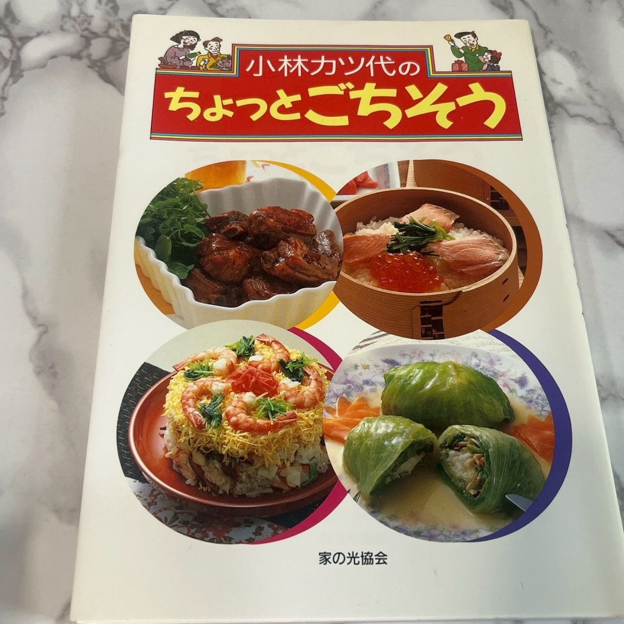 本 小林カツ代今晩の献立/家の光協会/小林カツ代