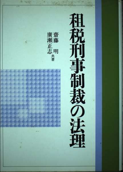 租税刑事制裁の法理