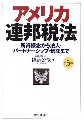 アメリカ連邦税法 第9版 伊藤公哉 【正規取扱店】
