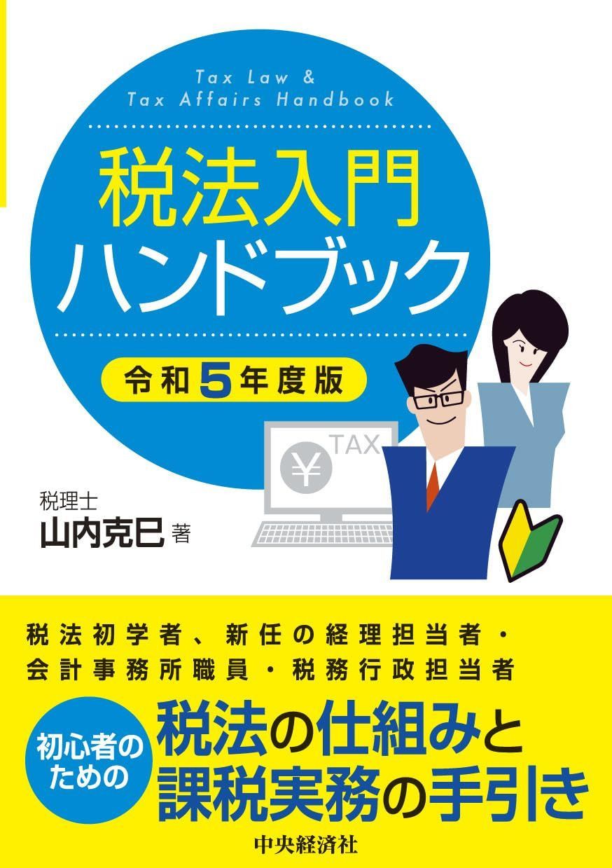 税法入門ハンドブック〈令和5年度版〉-の販売