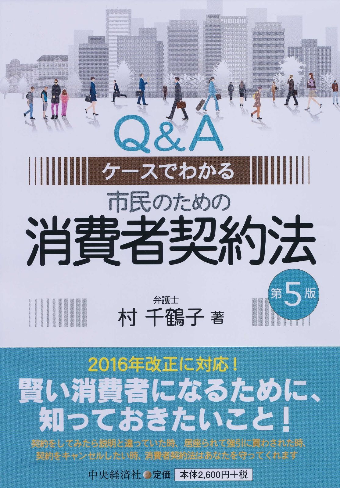 Qu0026Aケースでわかる 市民のための消費者契約法(第5版)