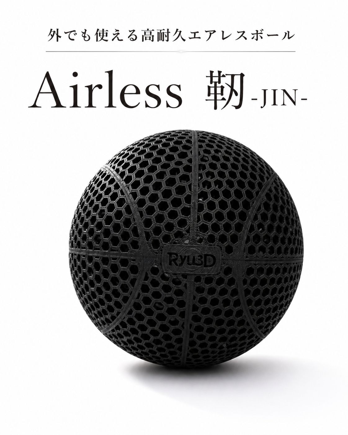 Airless 靭 -JIN- エアレスバスケットボール　屋外対応　高耐久　エアレスボール　サイレントボール　Airless basketball