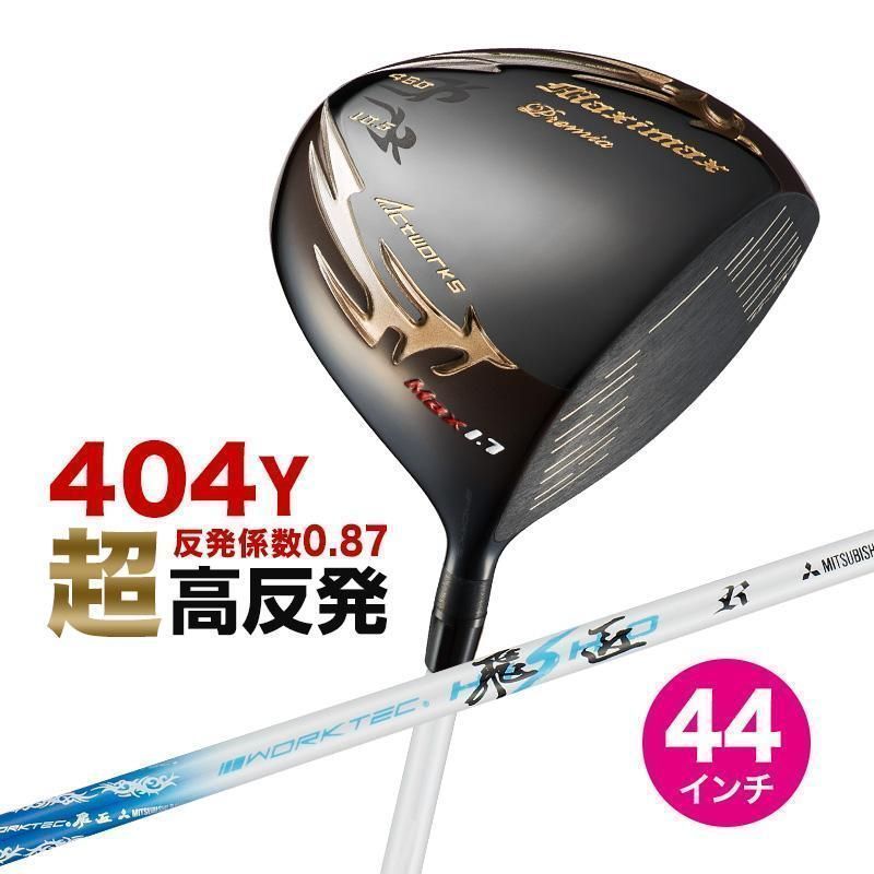 【新品】短尺 44インチ 超高反発 ワークス ゴルフ マキシマックスブラックプレミア MAX1.7 三菱ケミカル ワークテック飛匠シャフト仕様
