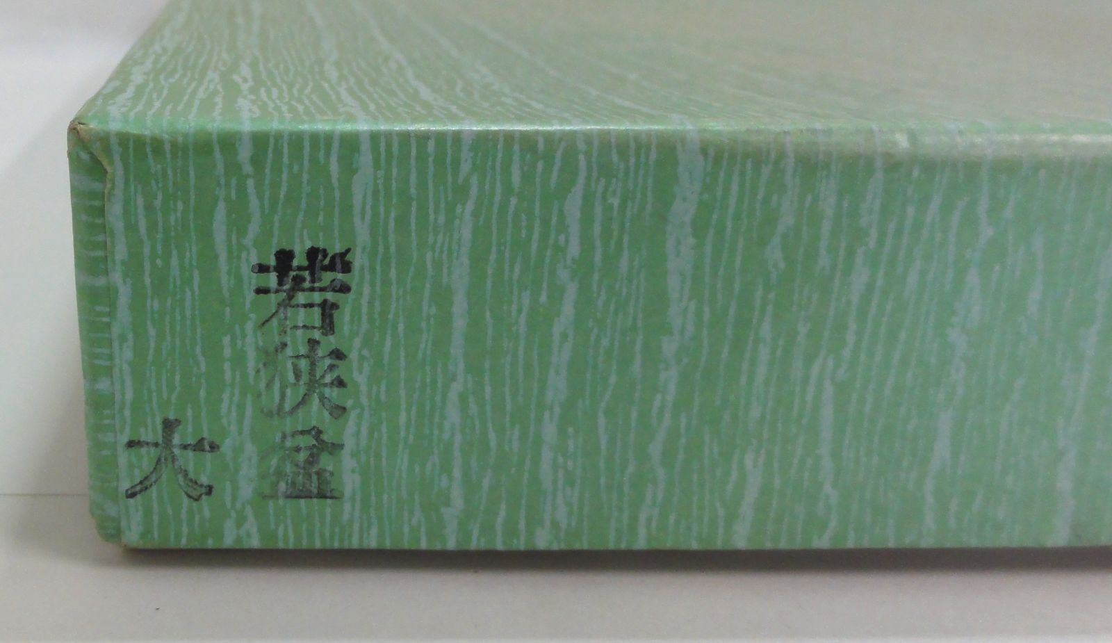 M[宅60]1102 若狭盆 大 天然木 朱漆/青漆 茶入 花入 干菓子器 茶道具