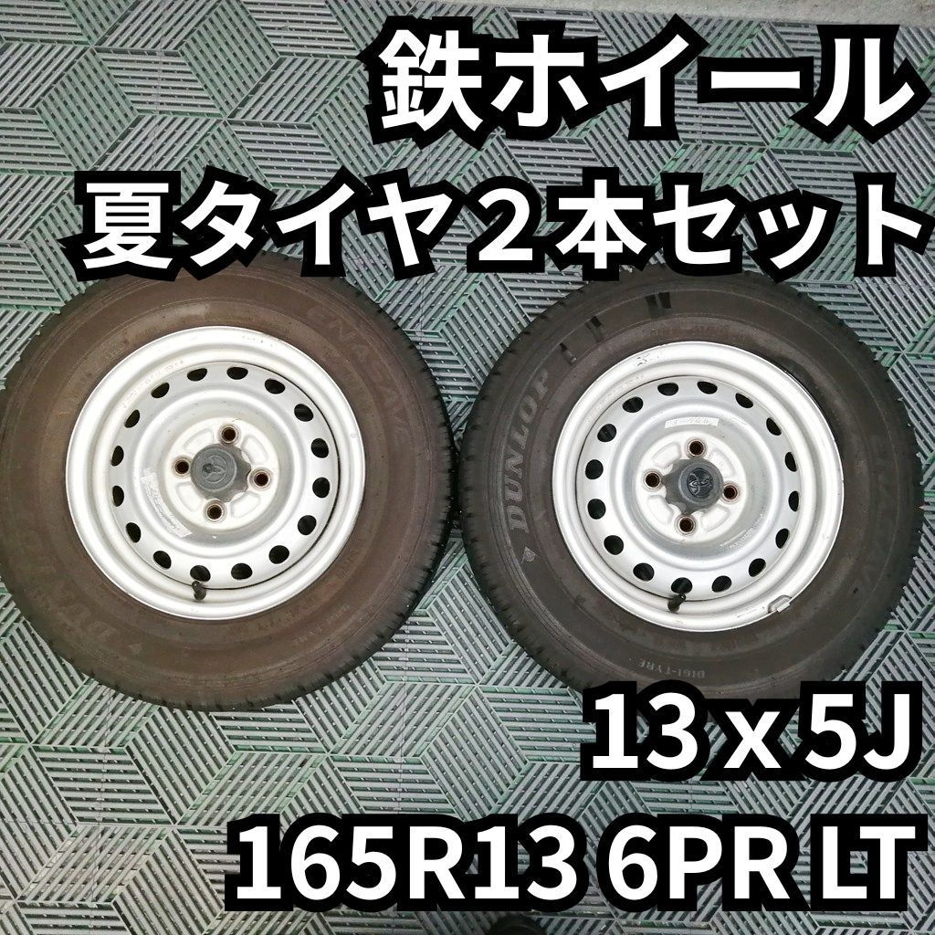 鉄ホイール 夏タイヤ付 2本セット 13インチ 165R13 6PR LT DUNLOP