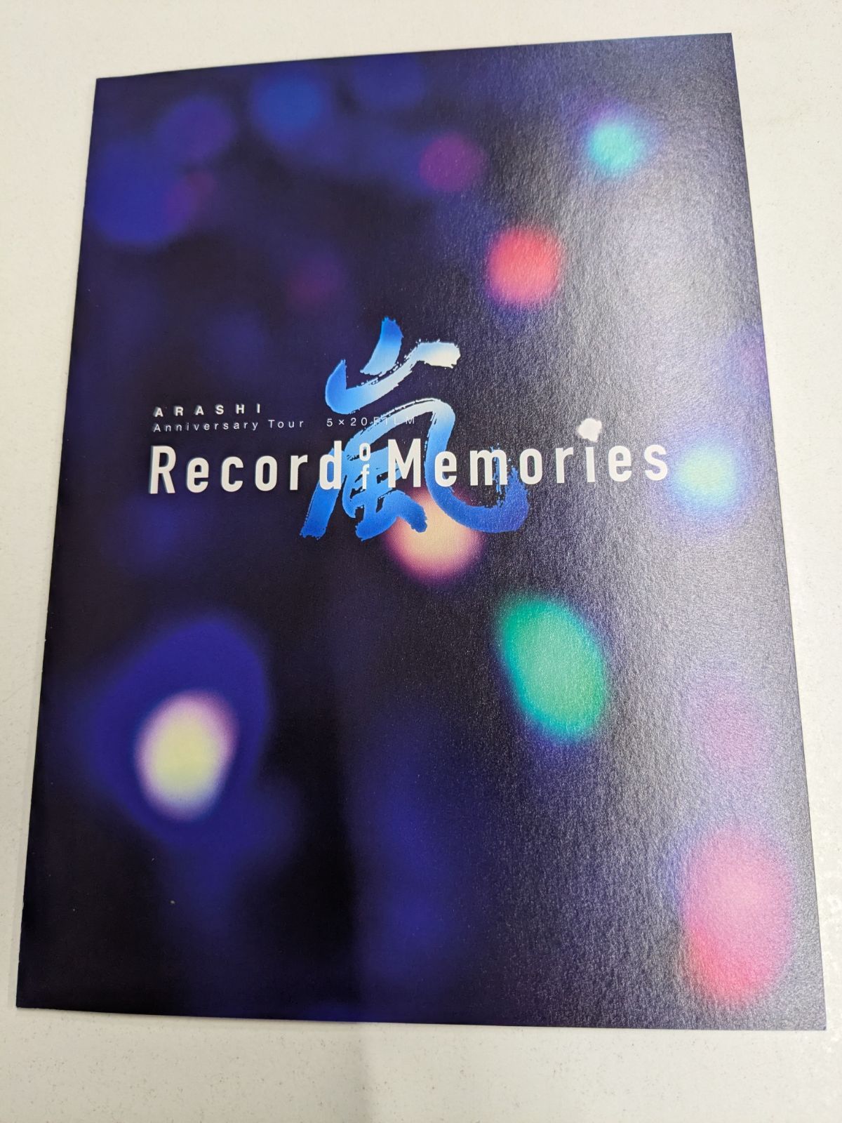 嵐 Anniversary Tour 5×20 FILM Record of Memories ファンクラブ会員