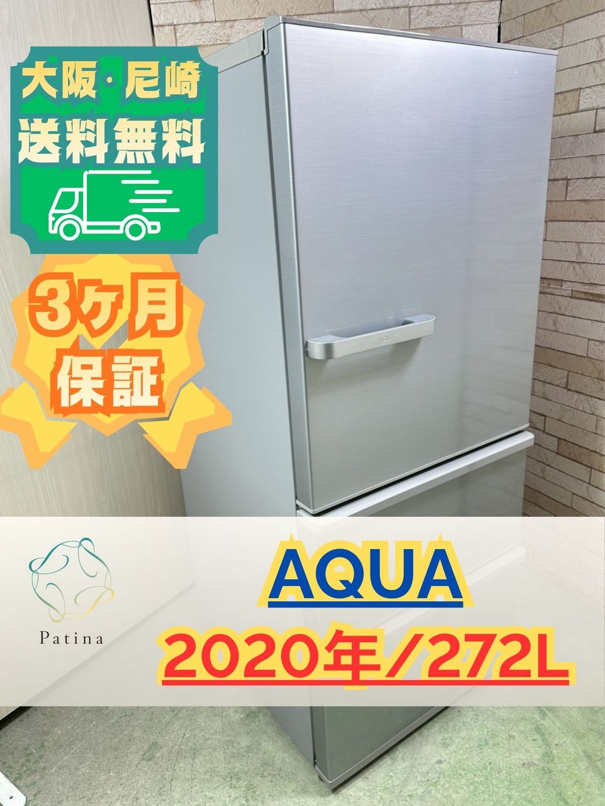 ひ*こ様 大阪市送料無料‼️冷蔵庫 2020年製 AQUA クリーニング済 大阪・尼崎配送設置無料☆3か月保障付き☆冷蔵庫☆アクア☆3ドア☆2020
