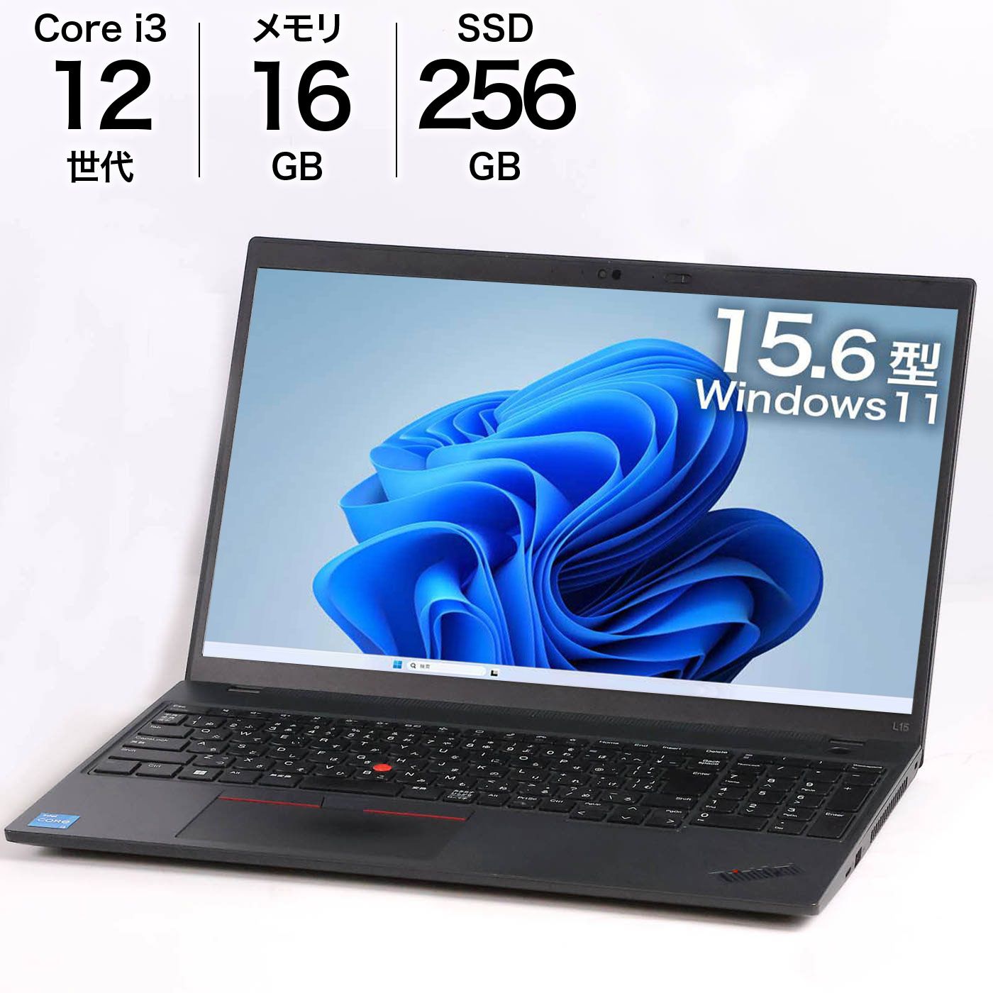 中古 Lenovo ThinkPad L15 Gen 3 ノートPC Win11 16GBメモリ