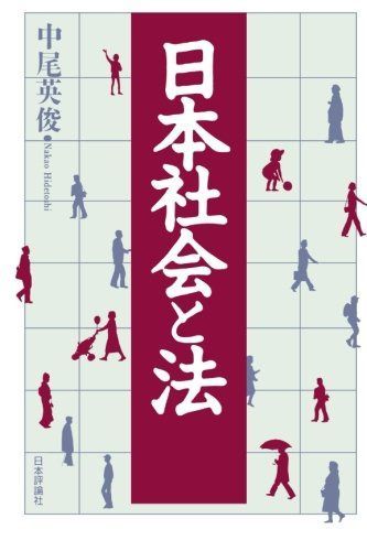 日本社会と法