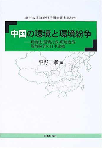 中国の環境と環境紛争: 環境法・環境行政・環境政策・環境紛争の日中比較 (龍谷大学社会科学研究所叢書 第 60巻)